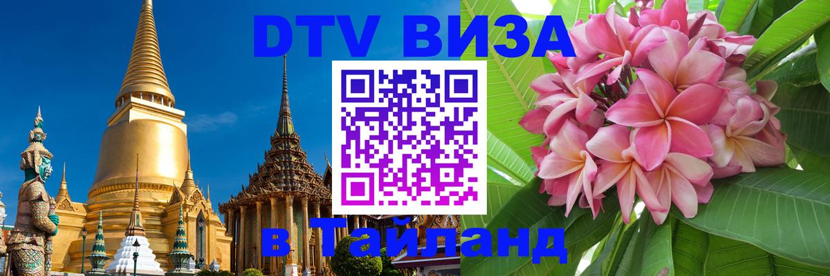 Виза ДТВ на 5 лет в Тайланд Раменское 