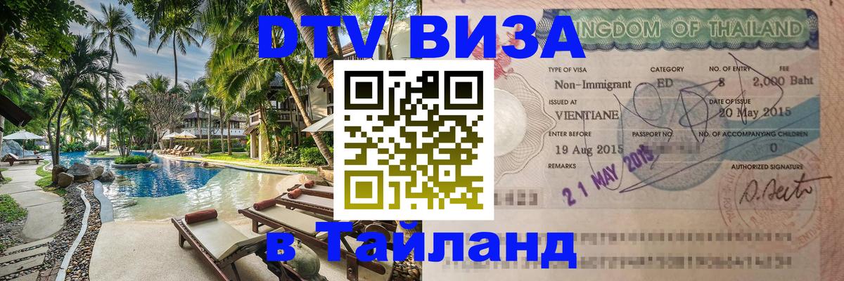 VISA в Тайланд для удалёнщиков Раменское 